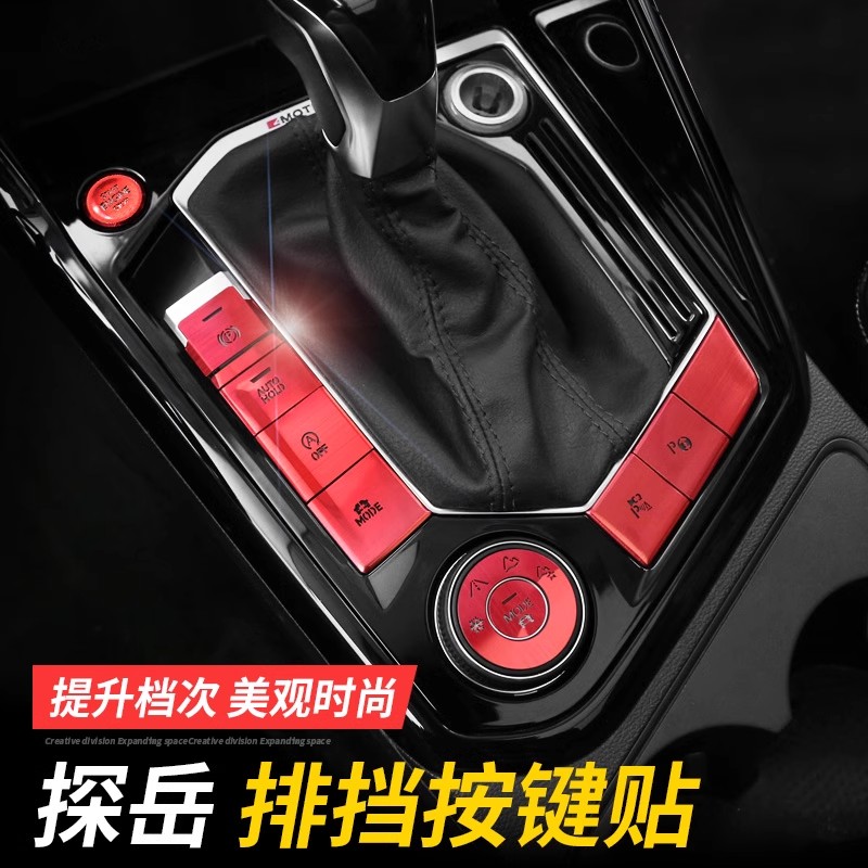 适用大众探岳排挡按键贴亮片一键启动手刹启停按键保护贴装饰改装