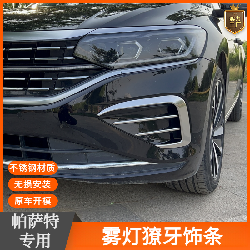 22-24款帕萨特雾灯下中网饰条不锈钢亮条外观改装秒升高配专车