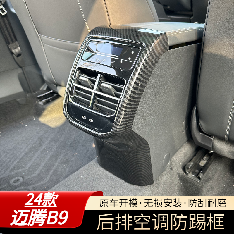 专用于大众迈腾B9后排出风口装饰框防踢面板b9内饰改装碳纤纹
