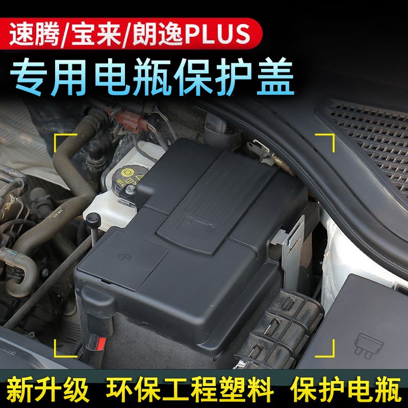 适用于大众速腾宝来朗逸plus电瓶保护盖改装防尘罩装饰防护用品件