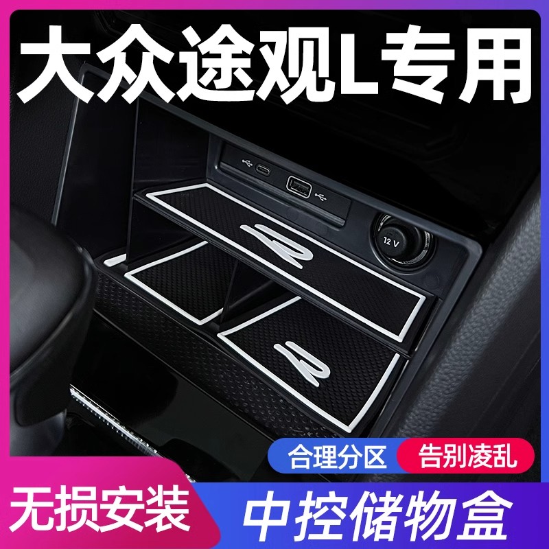 2024款大众途观L中控储物盒扶手箱车内装饰用品大全全车配件汽车x