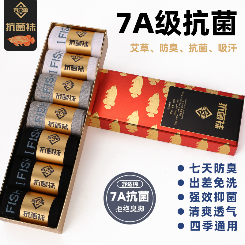 胡推荐】正品升级版真只鱼男士防臭袜商务免洗强效耐磨抗菌防臭袜