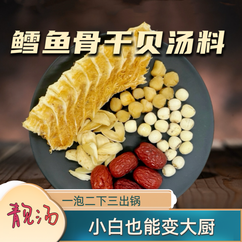 鳕鱼骨干贝汤料包炖品炖汤料滋补汤食用营养汤方便水煮传统煲汤料