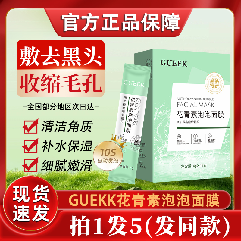 GUEKK花青素泡泡面膜秋冬季补水保湿涂抹式泥膜女男士官方不刺激