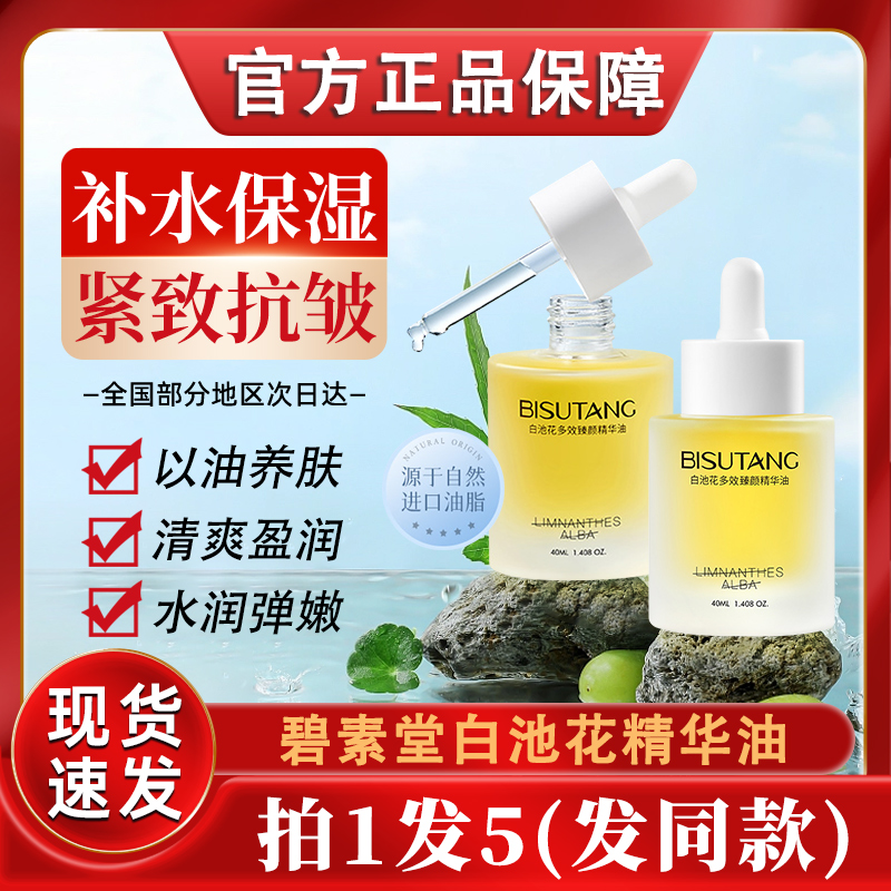 碧素堂白池花多效臻颜精华油抗皱紧致面部润肤美容花籽精油溶斑油