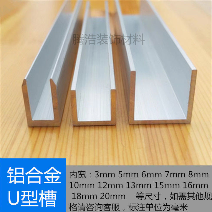 铝合金U型槽内宽6mm8mm10mm12mm13mm16mm铝U槽玻璃包边条铝卡槽