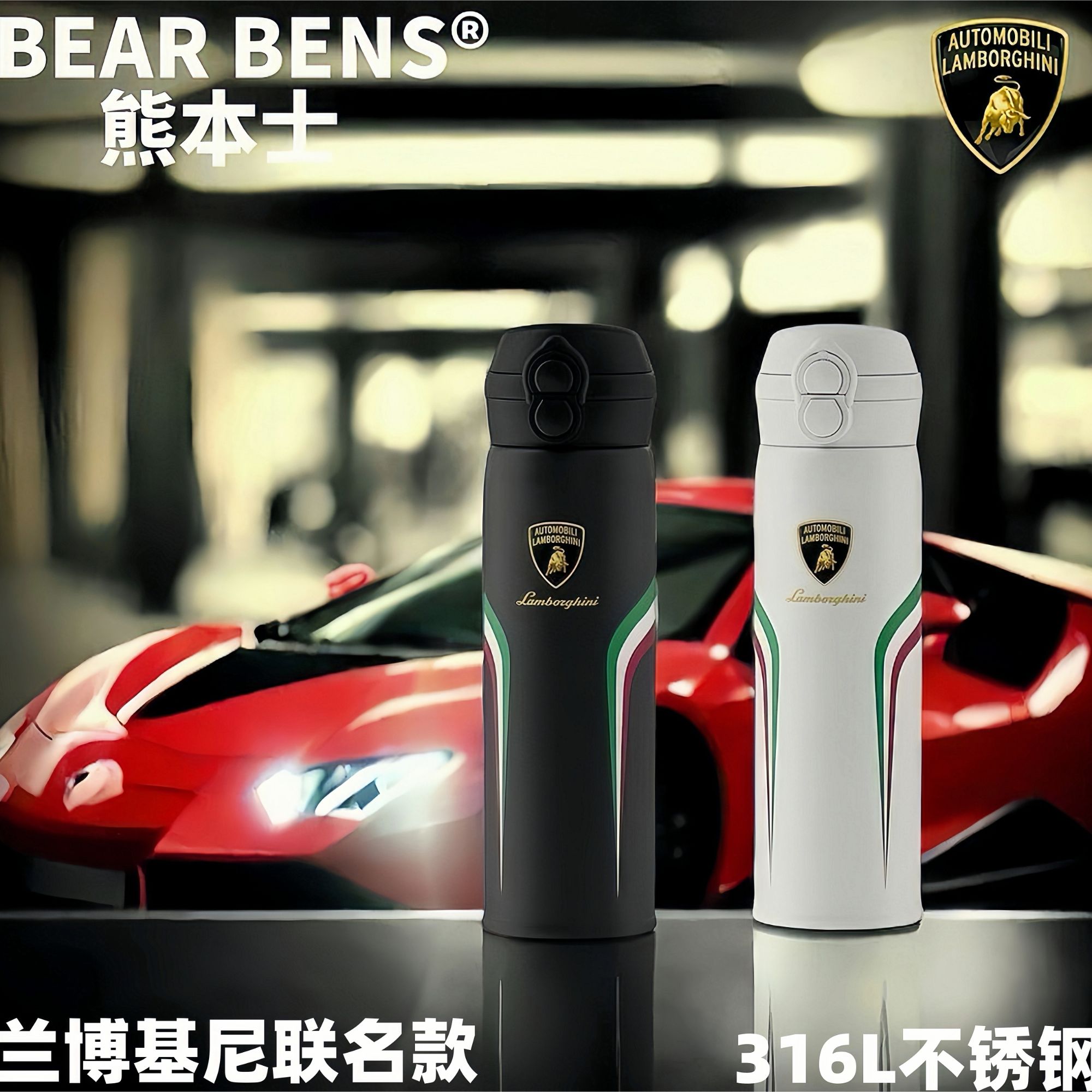 Lamborghini兰博基尼BEAR BENS联名款一杯双饮316L不锈钢保温杯
