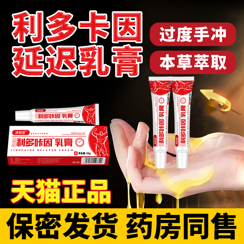 【薬师推荐】复方利多咔卡因延迟乳膏软膏凝胶外用涂抹男士专用正品