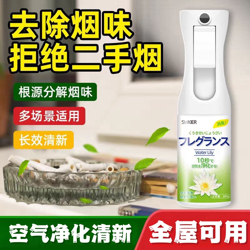 除烟味喷雾防二手烟神器办公室宿舍麻将馆去烟味衣物孕妇婴儿可用