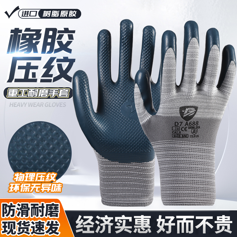 【迪柒A688】压纹耐磨劳保手套舒适柔软防滑透气不臭手建筑工地必备