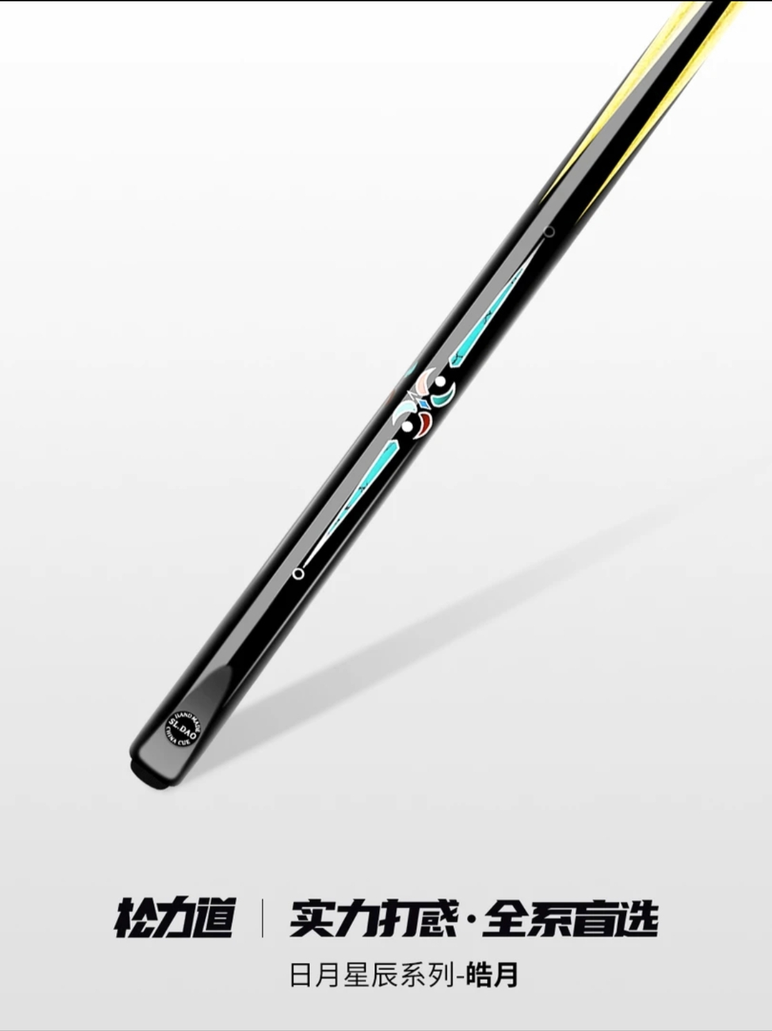 松力道台球杆，日月星辰系列，皓月，一体通杆