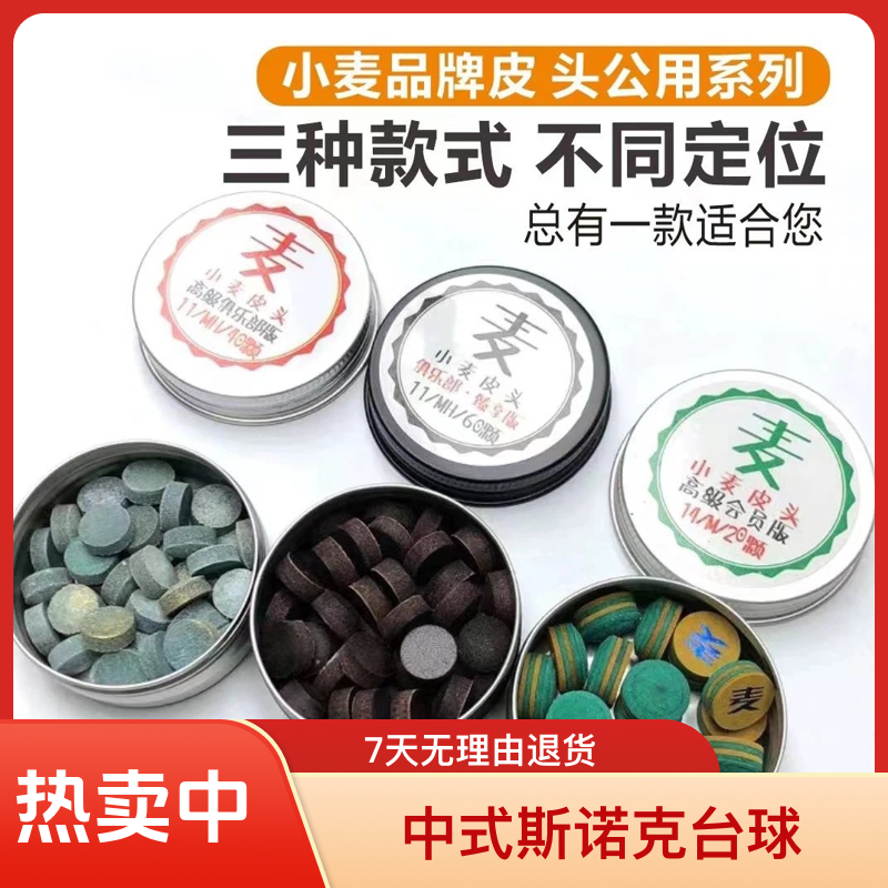 小麦品牌皮头正品台球皮头台球杆杆皮头，适用于球房，高级俱乐部