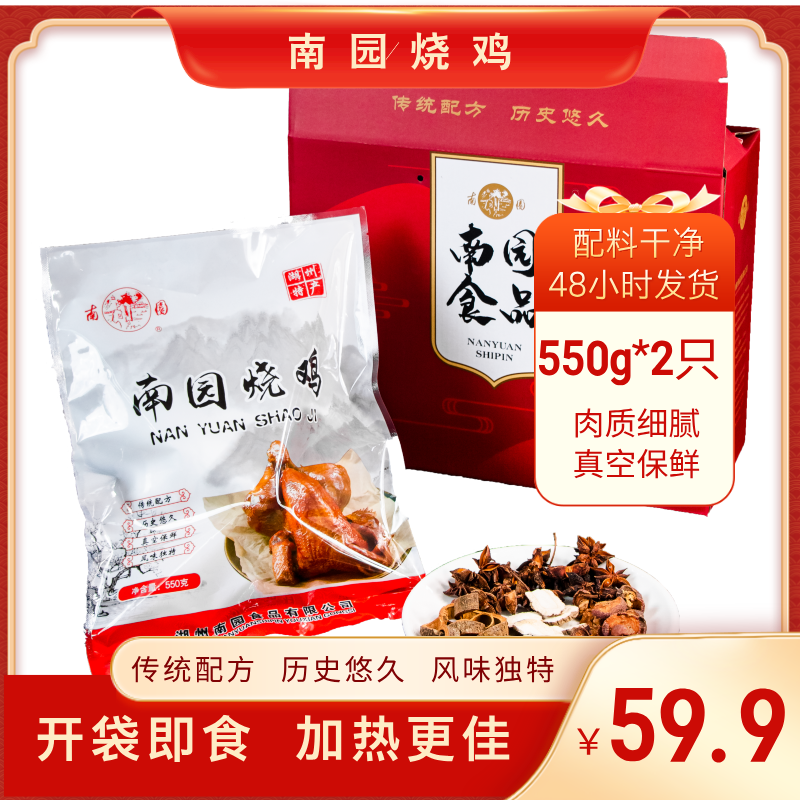 湖州南园烧鸡550g*2袋
