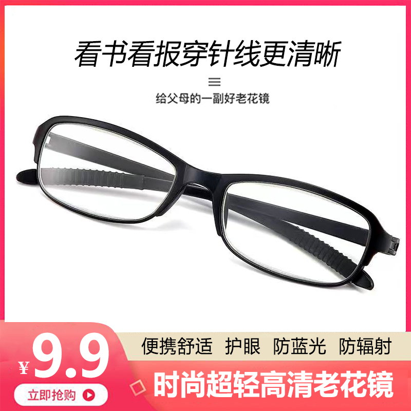 【9.9一副】经典时尚防蓝光高清老花镜 超轻镜架 久戴不头晕 