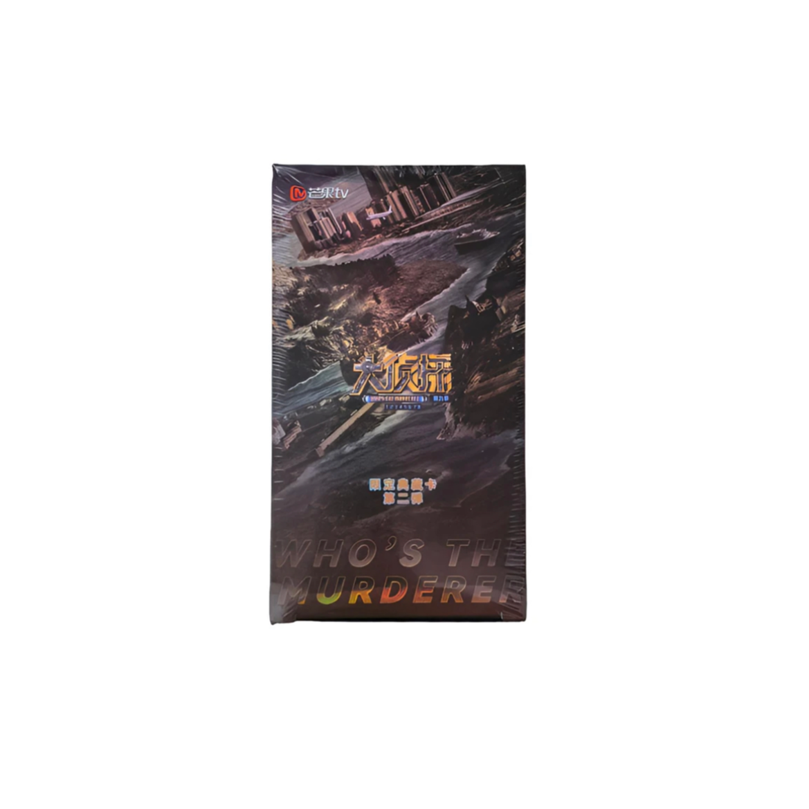 【拆二代】芒果TV 大侦探第9季（二弹）正版限定典藏卡（代拆）