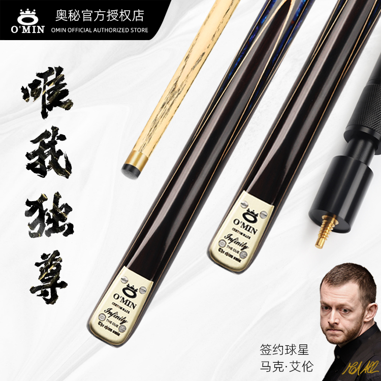 O’Min/奥秘老款唯我独尊通杆分体小头杆斯诺克台球杆