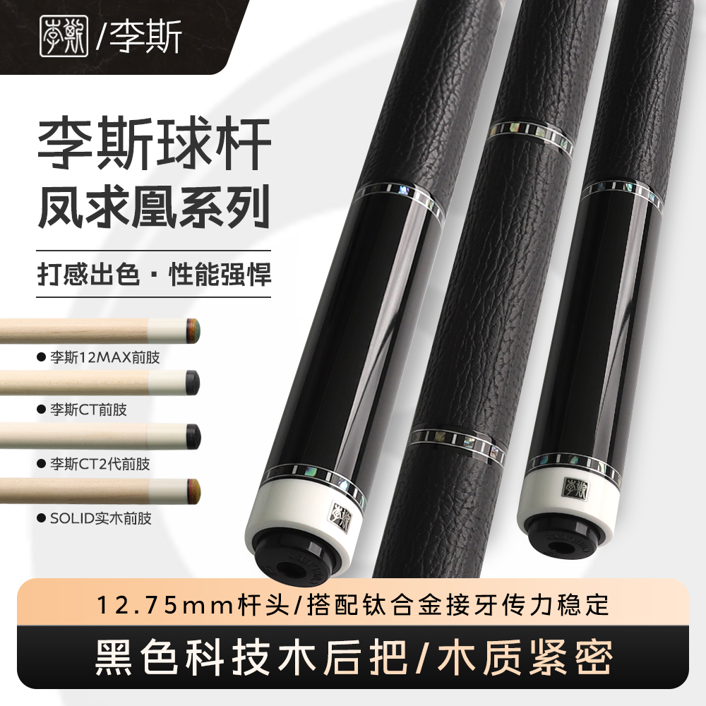 李斯凤求凰凤大头1/2台球杆中式黑八黑/白两色手工镶嵌台球杆专业