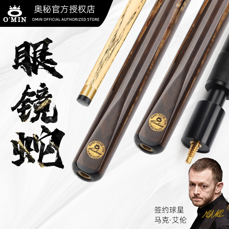 O’Min/奥秘眼镜蛇小头斯诺克中式黑八九球通杆分体白蜡木台球杆