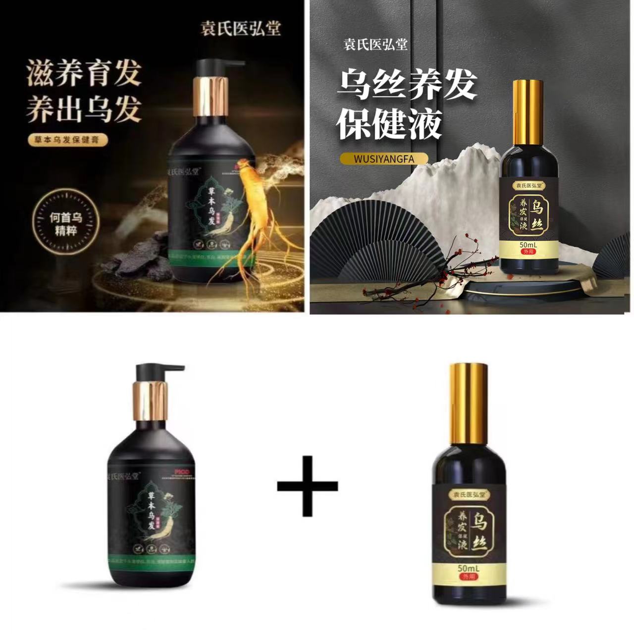 【乌发套装两件套】袁氏医弘堂草本乌发洗发膏+养发液