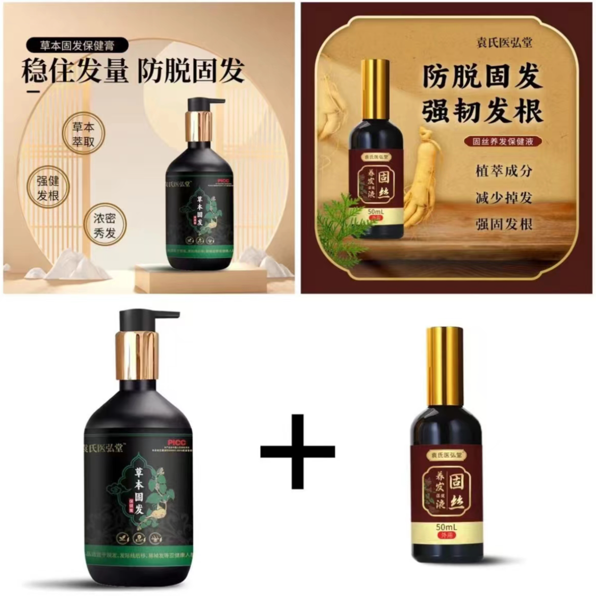 【固发套装两件套】袁氏医弘堂草本固发洗发膏+养发液