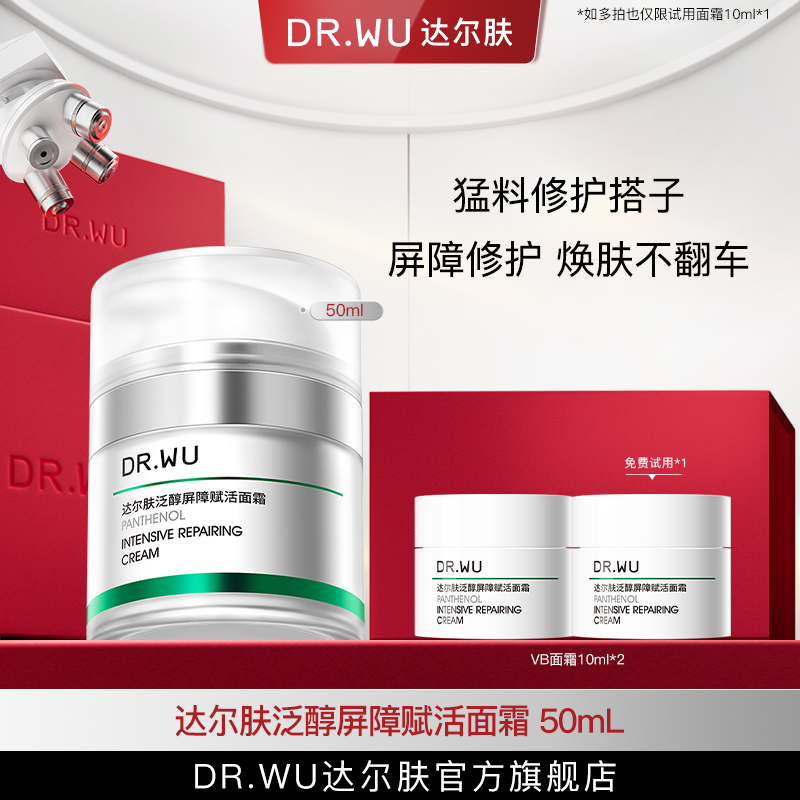 DR.WU达尔肤泛醇面霜B5屏稳霜修护屏障舒缓50ml抗初（专属福利6）