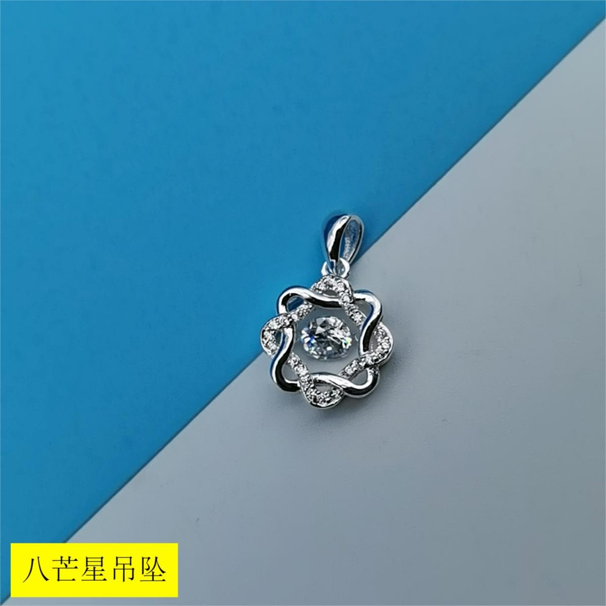 吊坠足银合成锆石 足银990八芒星吊坠纯银吊坠镶嵌百搭轻奢精致