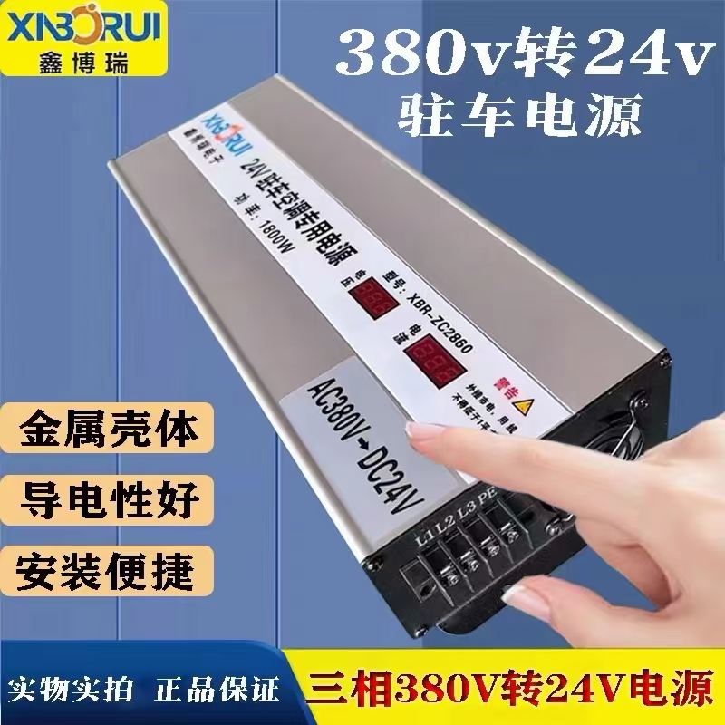 鑫博瑞380伏驻车空调电源。380伏转24伏。冷藏车专用