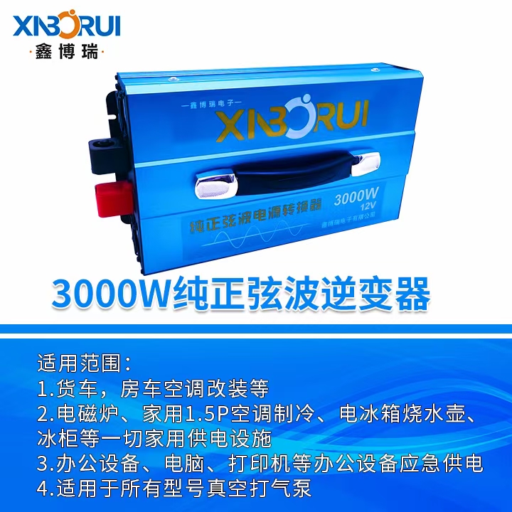 鑫博瑞大功率纯正玄波逆变器