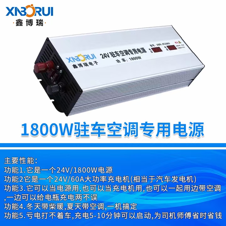 鑫博瑞1800瓦驻车空调电源24伏。货车充电器转换器