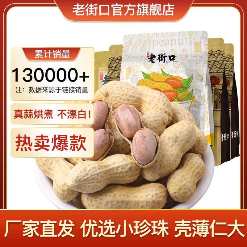 老街口原味精选蒜奶香花生420g坚果炒货美味休闲水煮好吃零食香脆