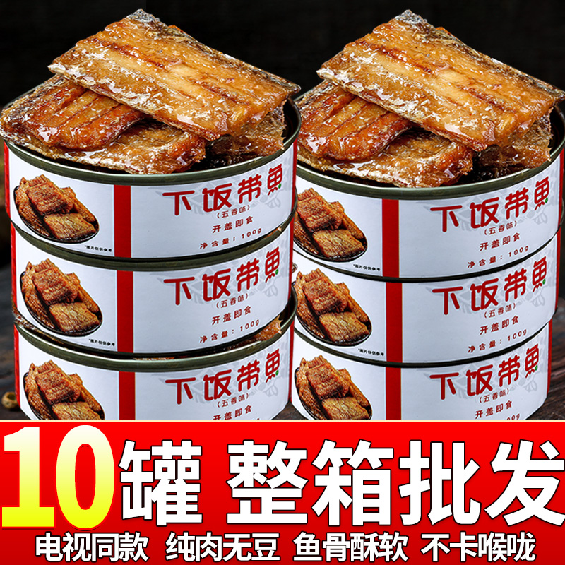 【下饭带鱼10罐】102克/罐装开盖即食五香香辣刀鱼下饭海鲜熟食