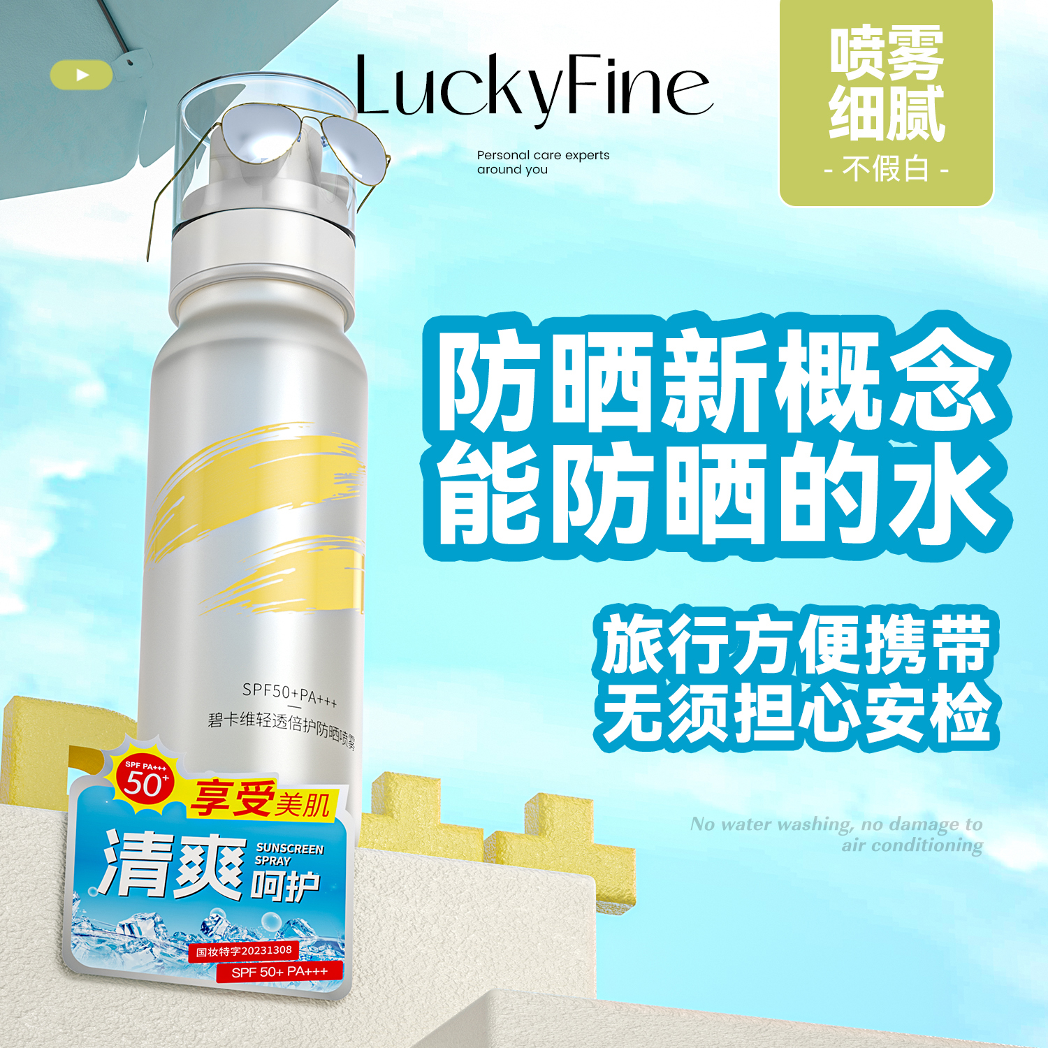 luckyfine冰感清透夏季防晒喷雾水高倍spf50pa+++多效防紫外线