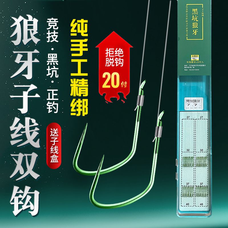 20付钓鱼升级狼牙材质进口鱼钩竞技子线双钩手工成品黑坑飞磕正品