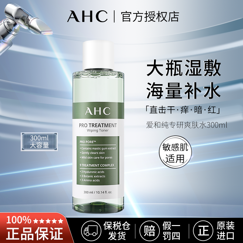 AHC 爱和纯专研爽肤水300ml 补水湿敷大容量【有效期2026-04-23】