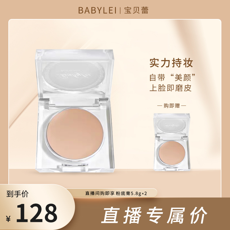 BABYLEI宝贝蕾柔光晶钻粉底膏 自然水润遮瑕液遮盖斑点BB霜女学生