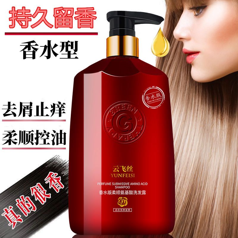 【国货精选】香水版云飞丝柔顺氨基酸洗发水沐浴露护发素洗护800ML