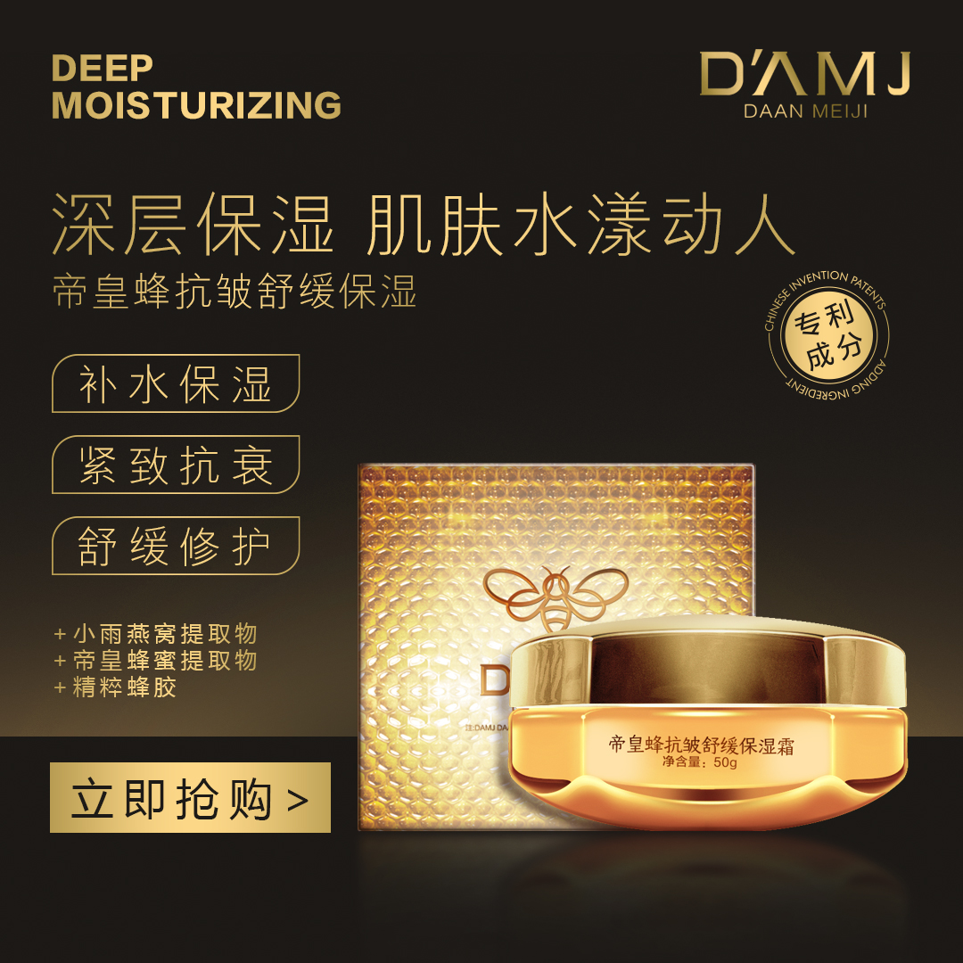 坤哥推荐-达安美玑帝皇蜂抗皱舒缓保湿霜D