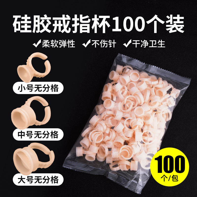 半永久纹绣硅胶色料戒指杯一次性指环杯纹眉眼唇部用品工具100装