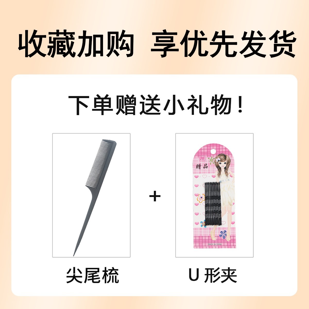 尖尾梳+U形夹