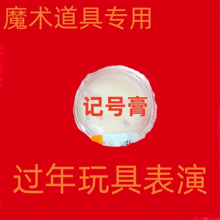 魔术指纹膏记号膏无色无味塑料多样道具揭秘