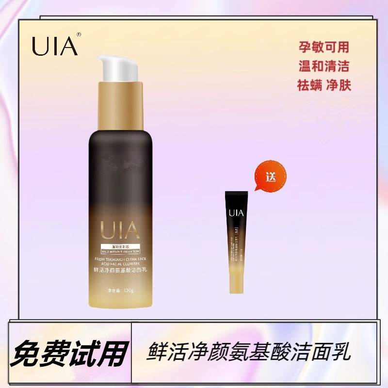 UIA【免费试用】净颜氨基酸洁面乳