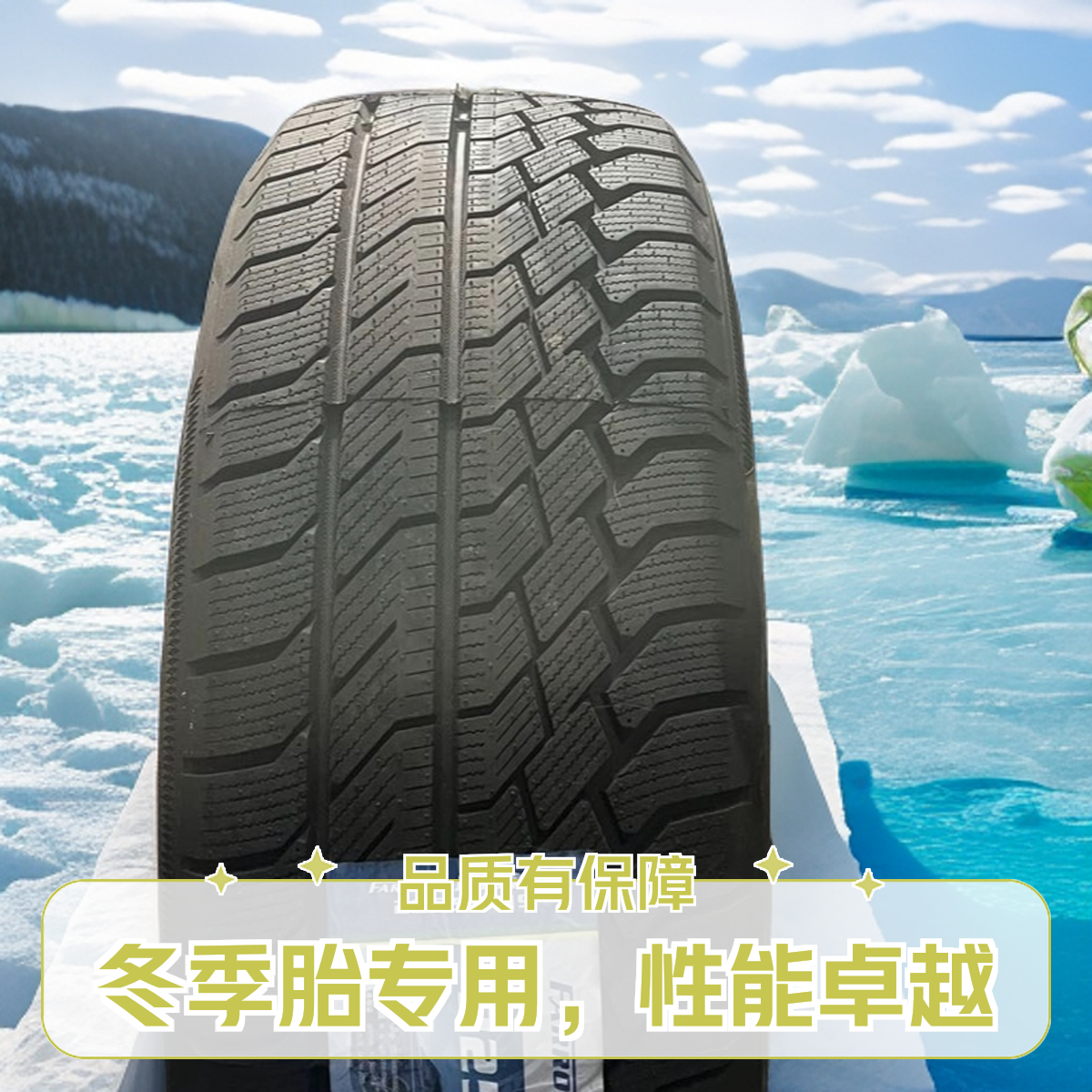 远路冬季更换胎防滑雪地胎超低价格雪地轮胎yu7轮胎轮胎更换团购