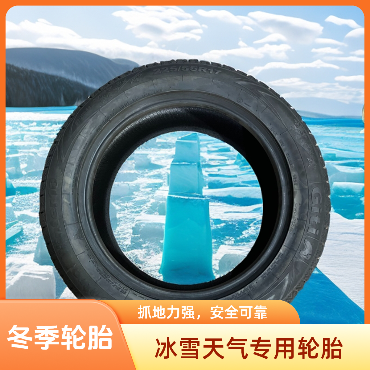 Giti/佳通轮胎佳通冬季胎为你保驾护航雪地轮胎雪地胎225新疆防滑