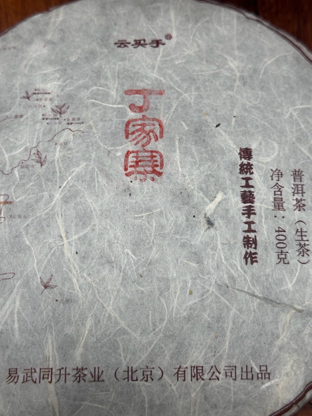 丁家寨400克普洱生茶