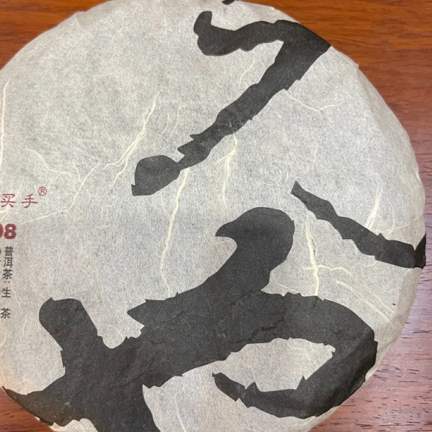 200克元也普洱生茶