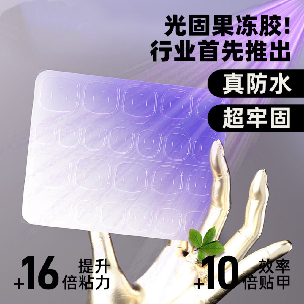 超粘半光固果冻胶甲照灯UV穿戴甲胶水不发白不伤手坚固持久美甲