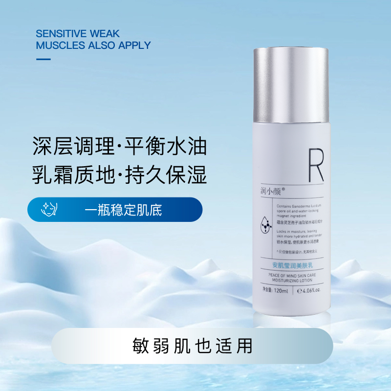 润小颜安肌莹润美肤乳敏感肌补水保湿乳霜舒缓修护提亮维稳镇定