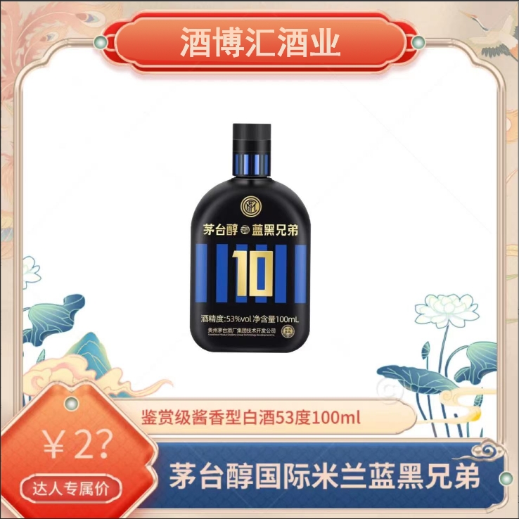 茅台醇茅台集团蓝黑兄弟柔和酱香型白酒单瓶装53度