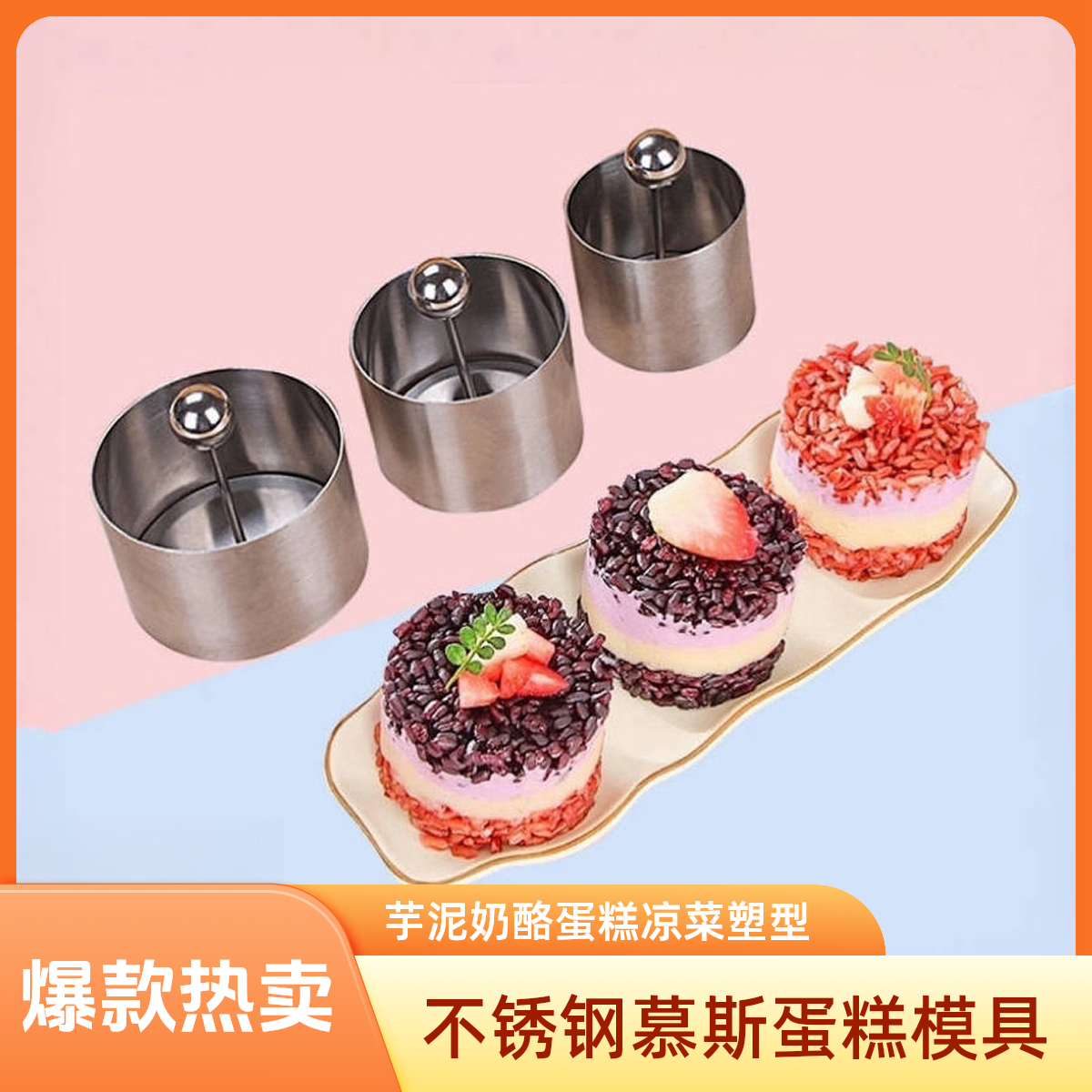 不锈钢圆形凉菜模具带单独推手 甜点蛋糕芋泥奶酪砖饭团模具