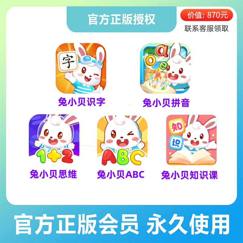 兔小贝永久学习包会员